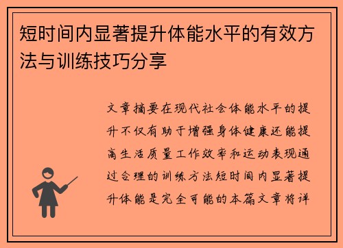 短时间内显著提升体能水平的有效方法与训练技巧分享