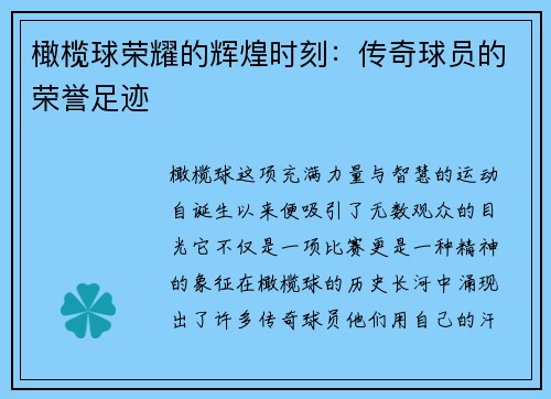 橄榄球荣耀的辉煌时刻：传奇球员的荣誉足迹