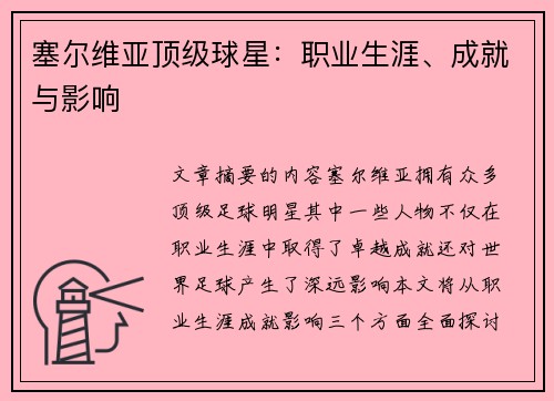 塞尔维亚顶级球星：职业生涯、成就与影响