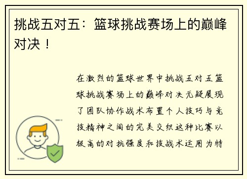 挑战五对五：篮球挑战赛场上的巅峰对决 !